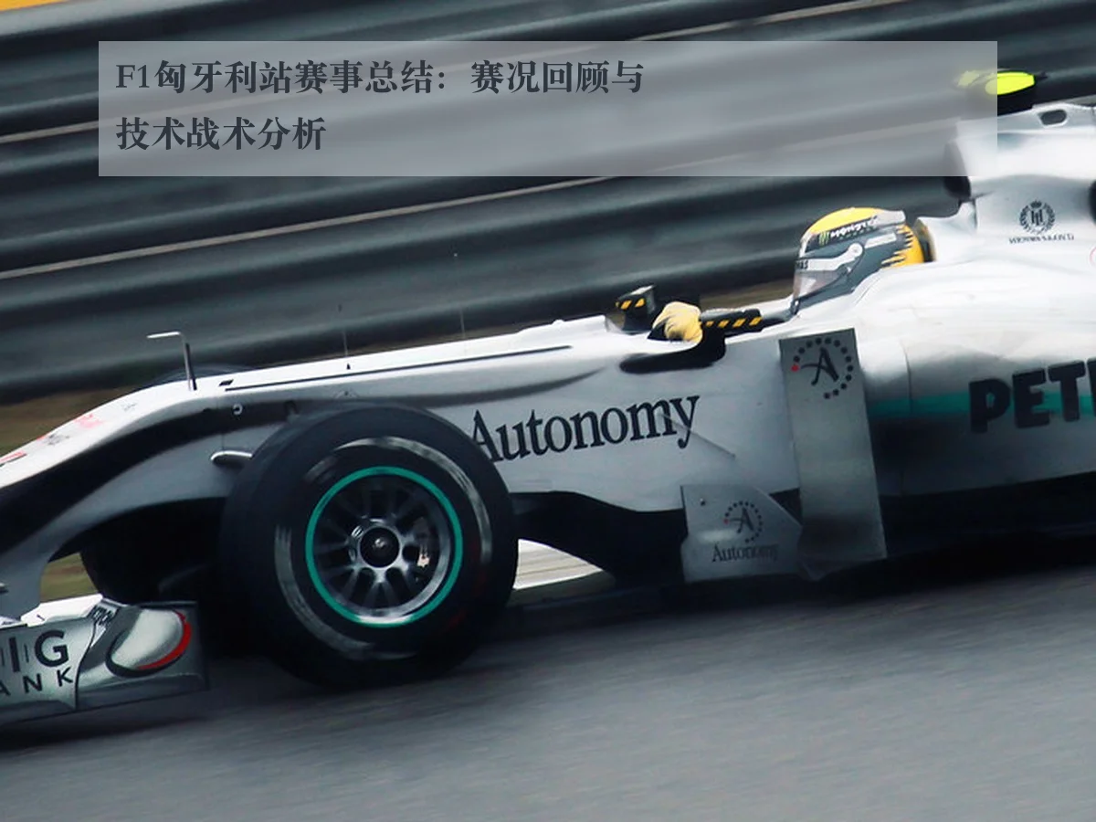 F1匈牙利站赛事总结：赛况回顾与技术战术分析