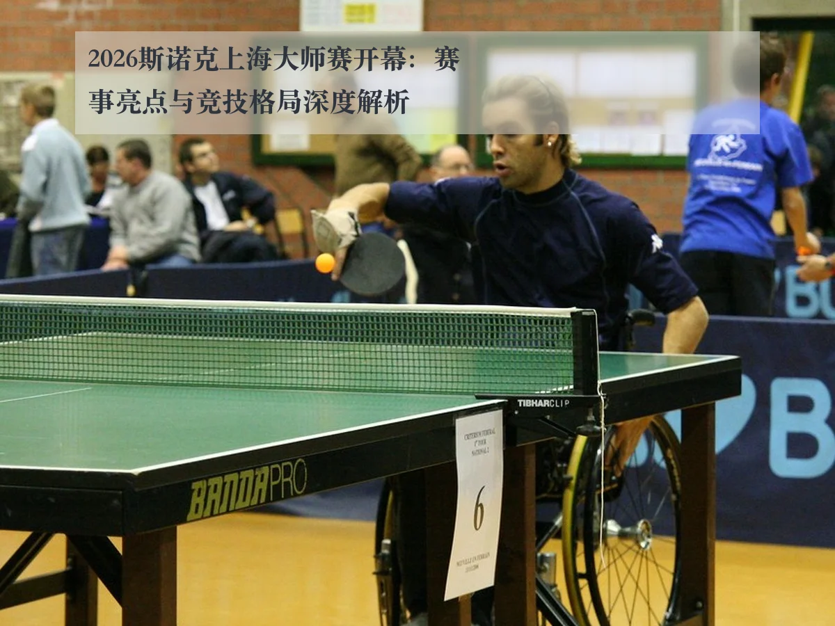 2026斯诺克上海大师赛开幕：赛事亮点与竞技格局深度解析