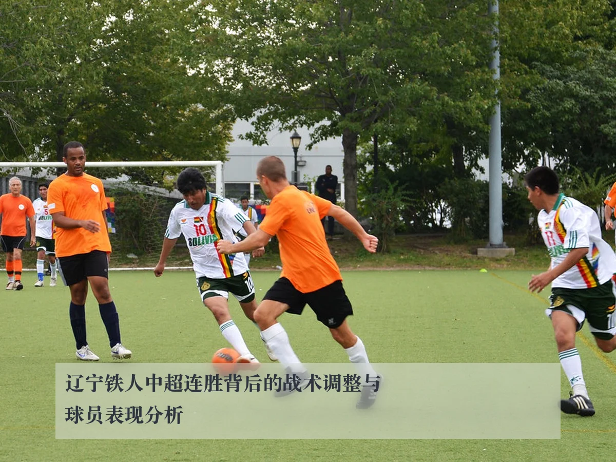 辽宁铁人中超连胜背后的战术调整与球员表现分析