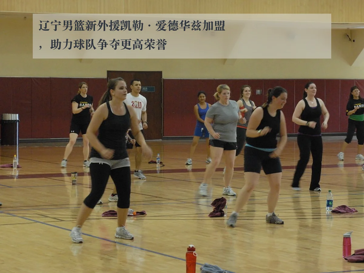 辽宁男篮新外援凯勒·爱德华兹加盟,助力球队争夺更高荣誉