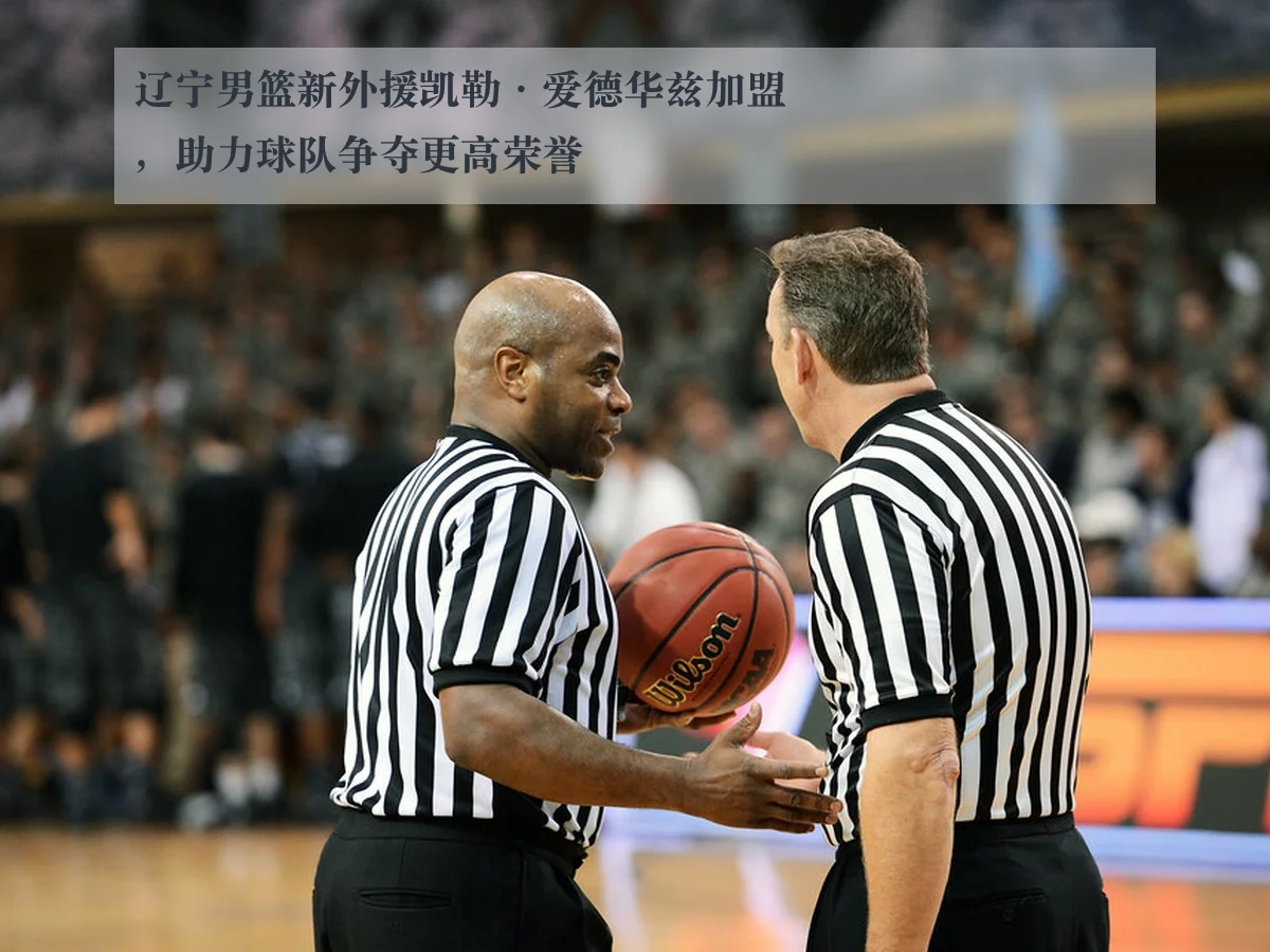 辽宁男篮新外援凯勒·爱德华兹加盟,助力球队争夺更高荣誉