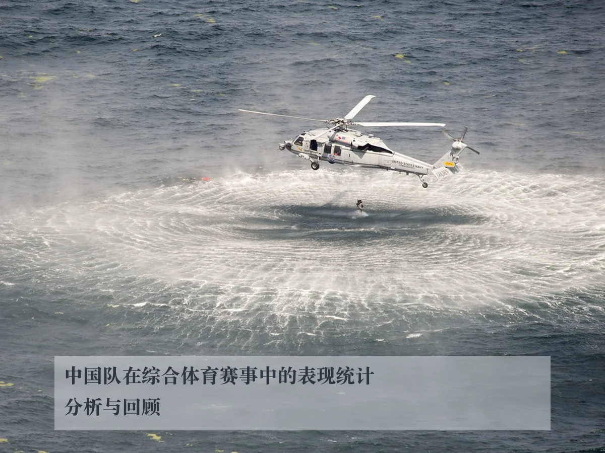 中国队在综合体育赛事中的表现统计分析与回顾