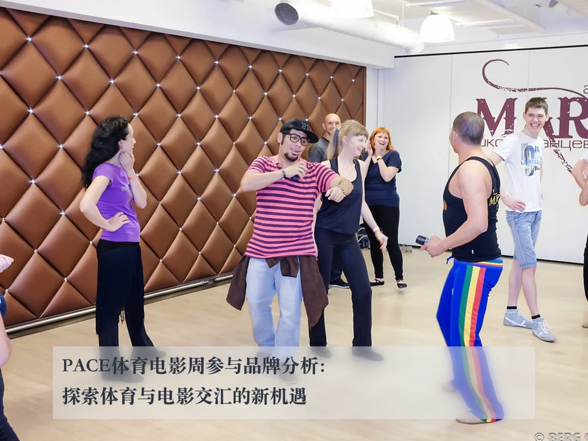 PACE体育电影周参与品牌分析:探索体育与电影交汇的新机遇