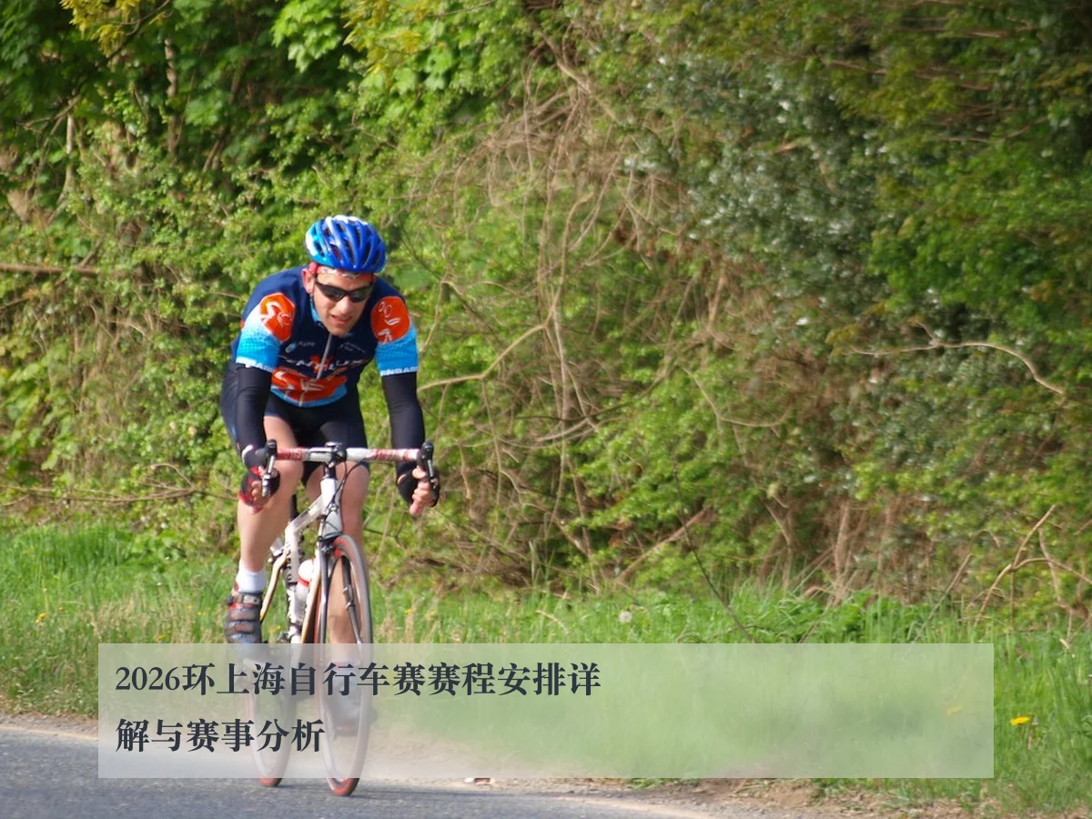 2026环上海自行车赛赛程安排详解与赛事分析