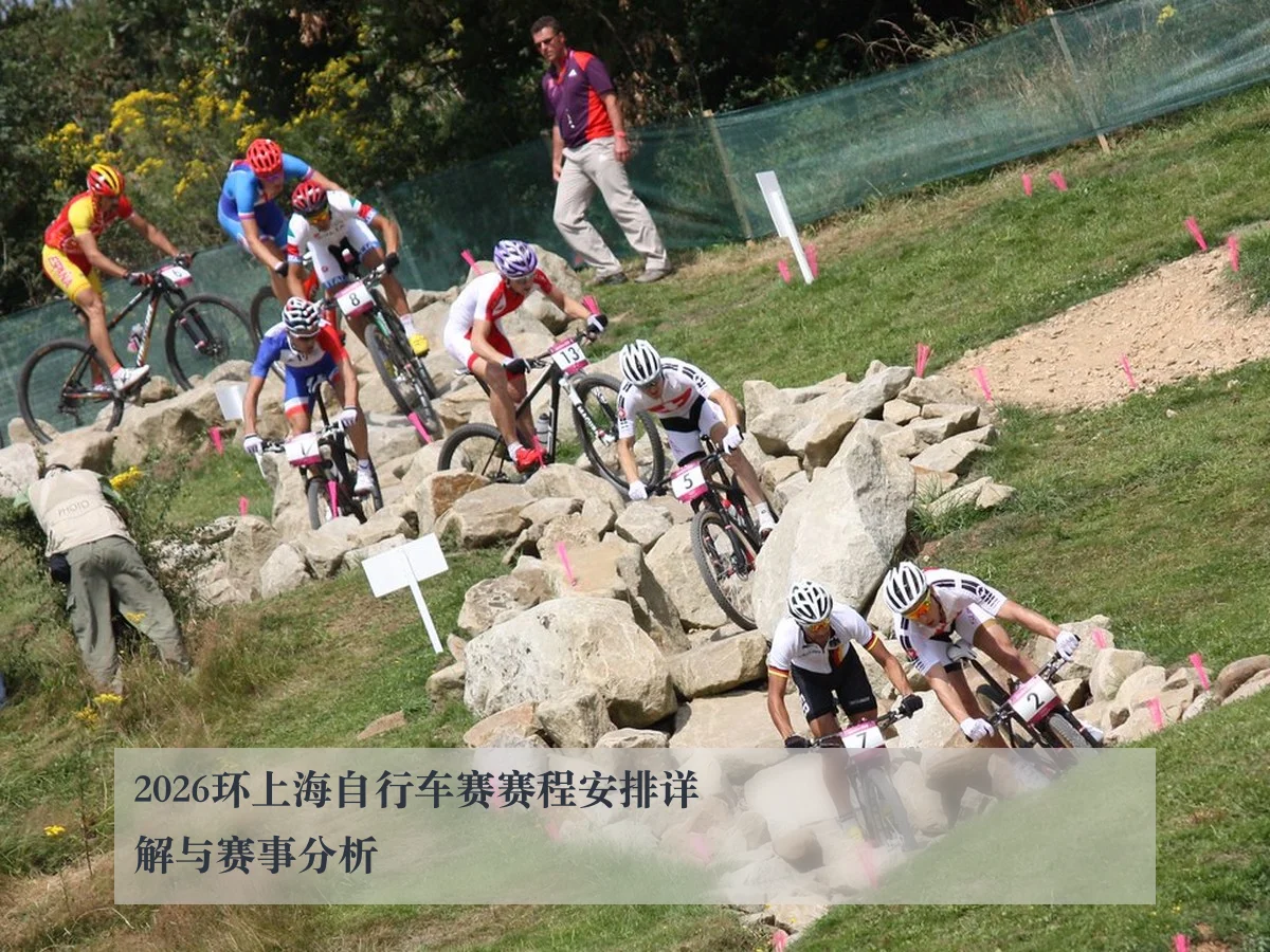 2026环上海自行车赛赛程安排详解与赛事分析